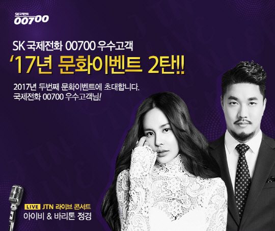 SK텔링크가 'SK국제전화 00700' 이용자를 대상으로 'JTN 라이브콘서트' 초청 이벤트를 진행한다. 콘서트는 5월 14일 경희대학교 평와의전당에서 열린다. <SK텔링크 제공>